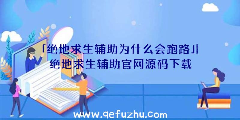 「绝地求生辅助为什么会跑路」|绝地求生辅助官网源码下载